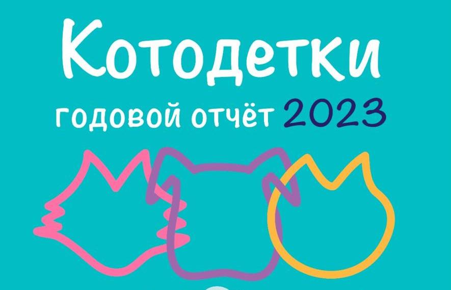 Годовой отчет за 2023 год