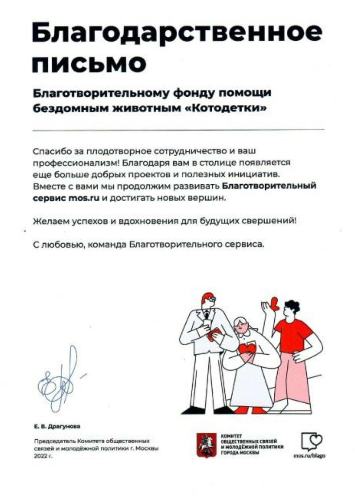 Благодарственное письмо от портала mos.ru