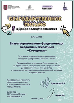 Благодарственное письмо За помощь в организации и проведении конкурса «Доброволец Москвы – 2021»
