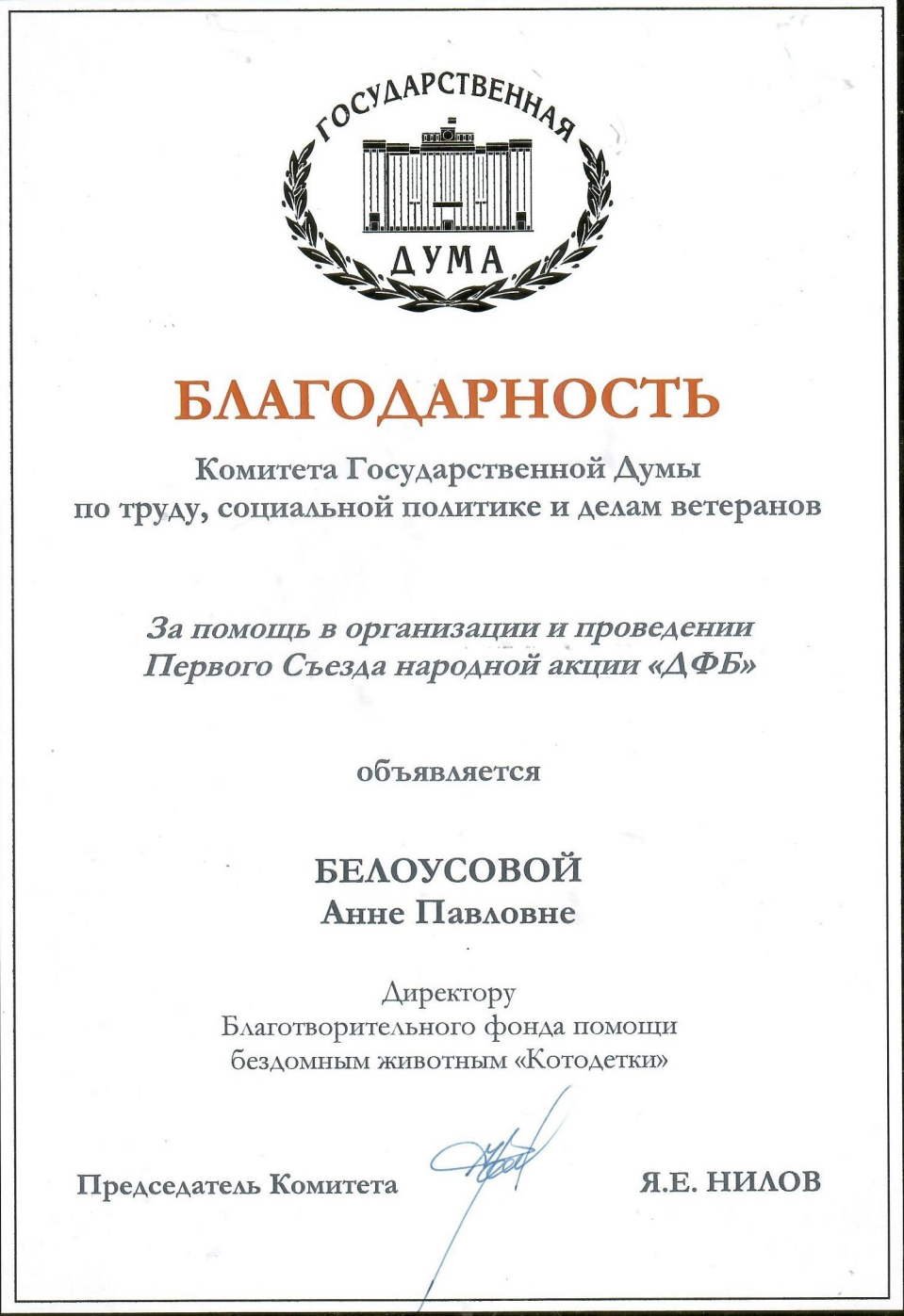 Благодарность комитета Государственной Думы